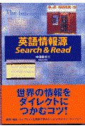 英語情報源search & read