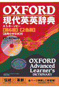 Ｏｘｆｏｒｄ現代英英辞典