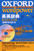 Ｏｘｆｏｒｄ　ｗｏｒｄｐｏｗｅｒ英英辞典