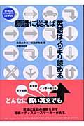 標識に従えば英語はスッキリ読める