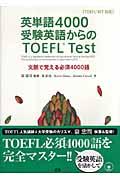 英単語４０００受験英語からのＴＯＥＦＬ　ｔｅｓｔ