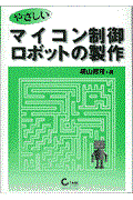 やさしいマイコン制御ロボットの製作