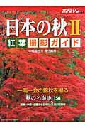 日本の秋紅葉撮影ガイド