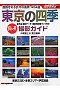 絶景東京の四季撮影ガイド