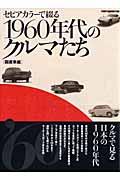 １９６０年代のクルマたち