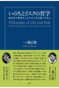 いのちとリスクの哲学 / 病災害の世界をしなやかに生き抜くために