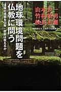 地球環境問題を仏教に問う / 温暖化地獄を仏教・密教は救えるか