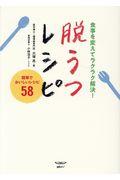 脱うつレシピ / 食事を変えてラクラク解決!