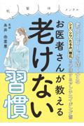 老化スピードを遅くする！シミ・シワ・たるみ・糖化を予防するアンチエイジング術　お医者さんが教える老け