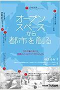 オープンスペースから都市を創る / コロナ後に向けた世界のパイオニア・プロジェクト