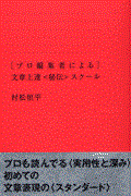 プロ編集者による文章上達〈秘伝〉スクール