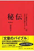 秘伝 / 「プロ編集者による」文章上達〈秘伝〉スクール1