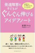 発達障害の子どもがぐんぐん伸びるアイデアノート