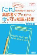 「これ」だけは知っておきたい高齢者ケアにおける命を守る知識と技術 超基礎編 改訂第2版