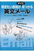 書きたい表現がすぐに見つかる英文メール