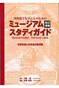 ミュージアムスタディガイド　学習目標と学芸員試験問題