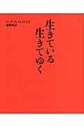 生きている生きてゆく / ビッグパレットふくしま避難所記