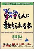 数学を人に教えられる本