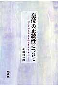 皇位の正統性について