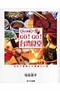 Go! go!台湾食堂 / 台北で発見した美味しい旅