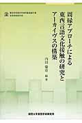 周縁アプローチによる東西言語文化接触の研究とアーカイヴスの構築