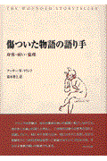 傷ついた物語の語り手 / 身体・病い・倫理