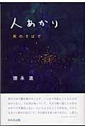 人あかり / 死のそばで