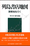 列島書店地図 / 激戦地を行く