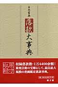 日本書画落款大事典