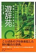 図説ことばあそび遊辞苑