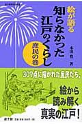 絵が語る知らなかった江戸のくらし