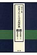 日本うたことば表現辞典