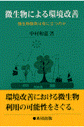 微生物による環境改善 / 微生物製剤は役に立つのか