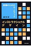 インストラクショナルデザイン / 教師のためのルールブック