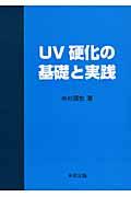 ＵＶ硬化の基礎と実践