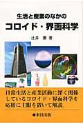 生活と産業のなかのコロイド・界面科学