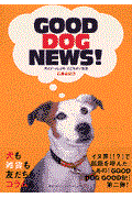 Good dog news! / 犬といっしょの、ここちよい生活