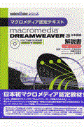 Macromedia Dreamweaver 3日本語版解説書 基礎テクニック編 / マクロメディア認定テキスト