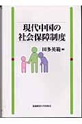 現代中国の社会保障制度