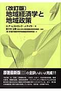 地域経済学と地域政策