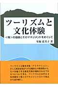 ツーリズムと文化体験