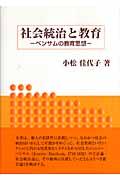 社会統治と教育