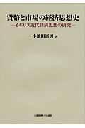 貨幣と市場の経済思想史