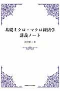 基礎ミクロ・マクロ経済学講義ノート