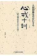 人間関係を豊かにする心戒十訓