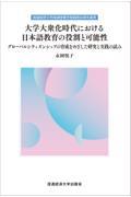 大学大衆化時代における日本語教育の役割と可能性