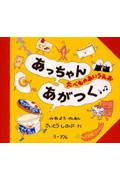 あっちゃんあがつく / たべものあいうえお