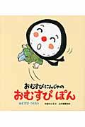 おむすびにんじゃのおむすびぽん / おむすびつくろう