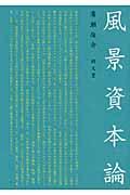 風景資本論