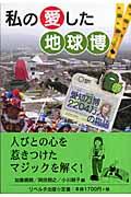 私の愛した地球博 / 愛知万博2204万人の物語